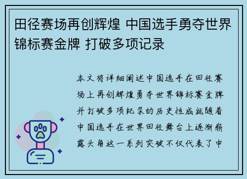 田径赛场再创辉煌 中国选手勇夺世界锦标赛金牌 打破多项记录