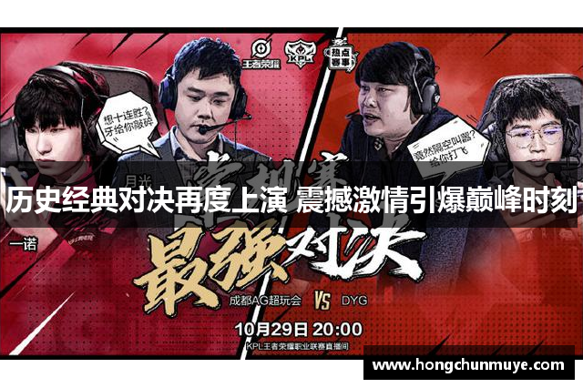 历史经典对决再度上演 震撼激情引爆巅峰时刻