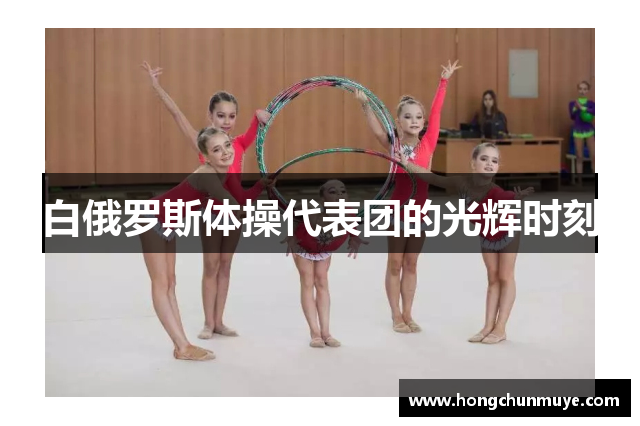 白俄罗斯体操代表团的光辉时刻