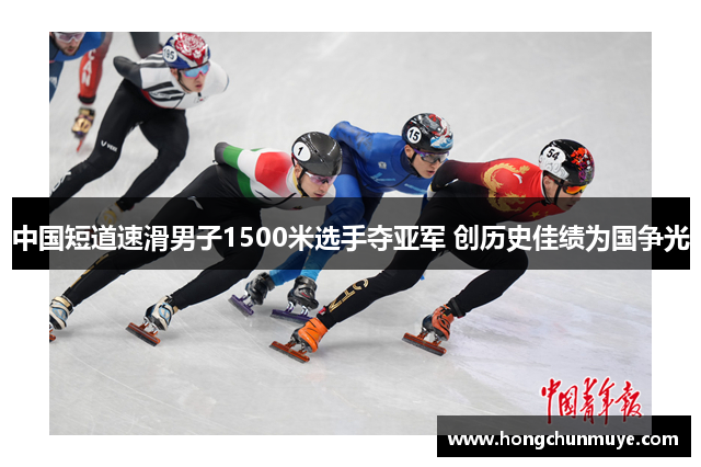 中国短道速滑男子1500米选手夺亚军 创历史佳绩为国争光