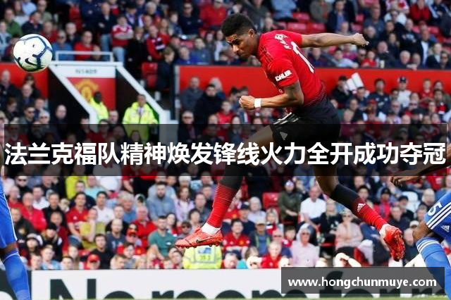 法兰克福队精神焕发锋线火力全开成功夺冠