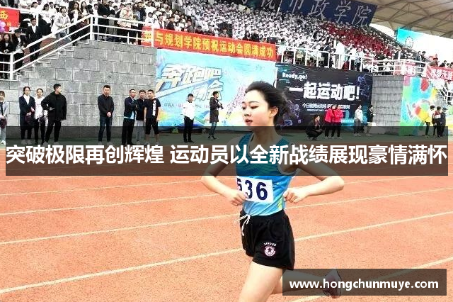 突破极限再创辉煌 运动员以全新战绩展现豪情满怀
