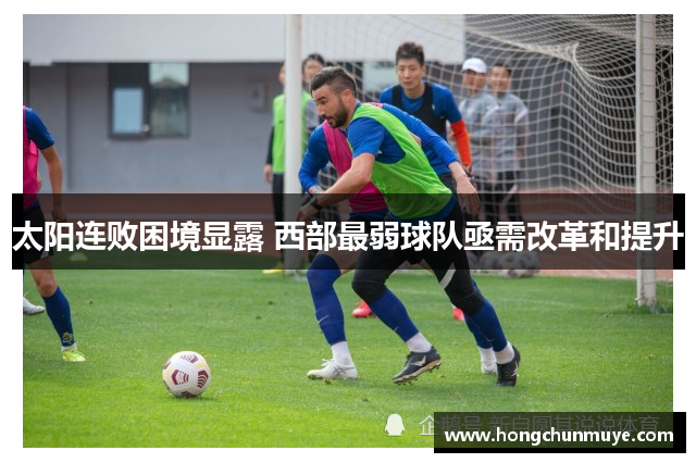 太阳连败困境显露 西部最弱球队亟需改革和提升