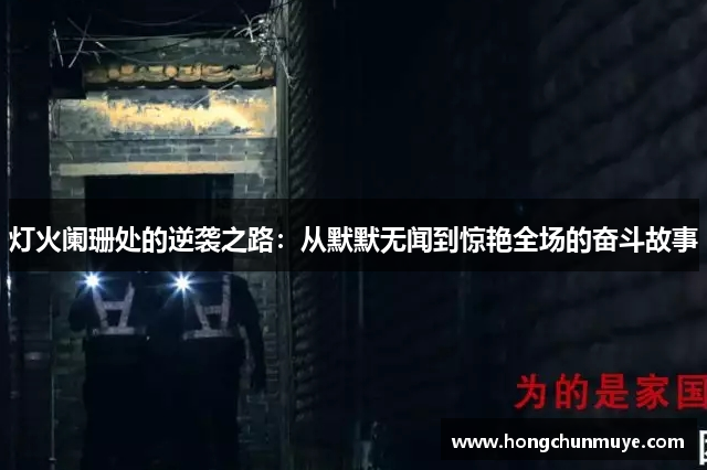 灯火阑珊处的逆袭之路：从默默无闻到惊艳全场的奋斗故事