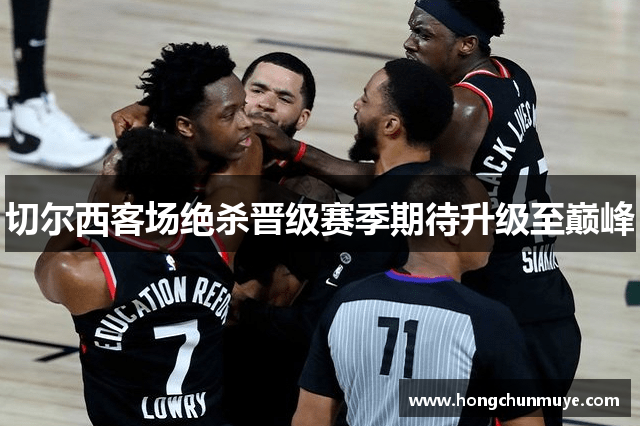切尔西客场绝杀晋级赛季期待升级至巅峰