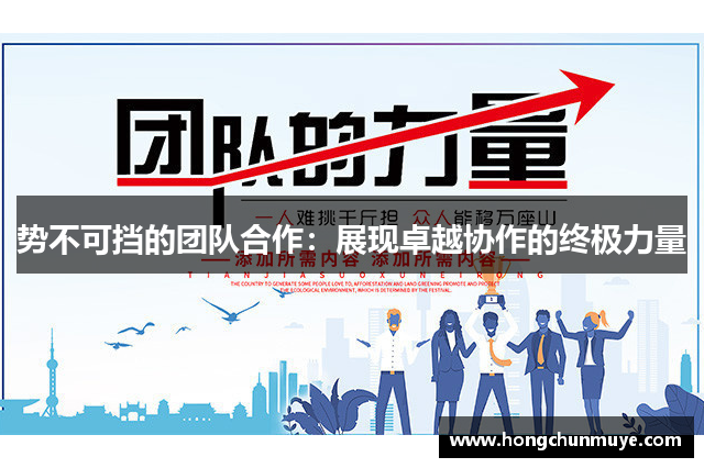 势不可挡的团队合作：展现卓越协作的终极力量