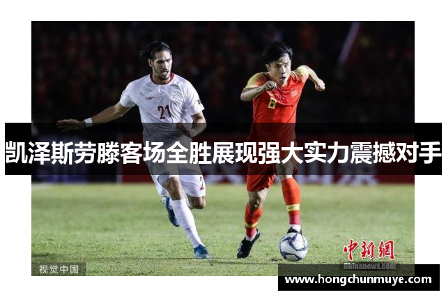凯泽斯劳滕客场全胜展现强大实力震撼对手