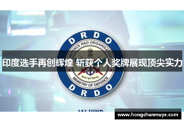 印度选手再创辉煌 斩获个人奖牌展现顶尖实力