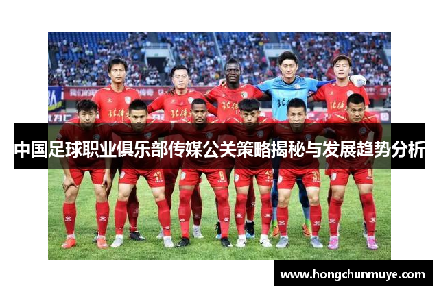 中国足球职业俱乐部传媒公关策略揭秘与发展趋势分析