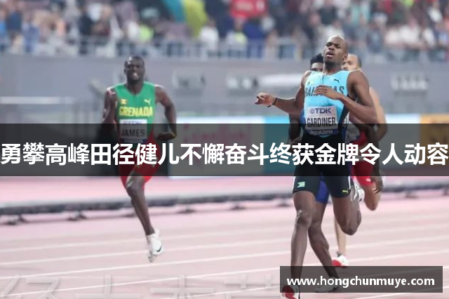 勇攀高峰田径健儿不懈奋斗终获金牌令人动容