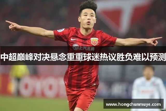 中超巅峰对决悬念重重球迷热议胜负难以预测