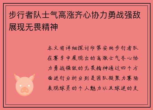 步行者队士气高涨齐心协力勇战强敌展现无畏精神