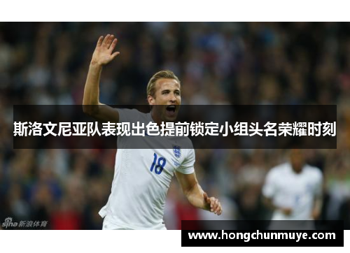 斯洛文尼亚队表现出色提前锁定小组头名荣耀时刻