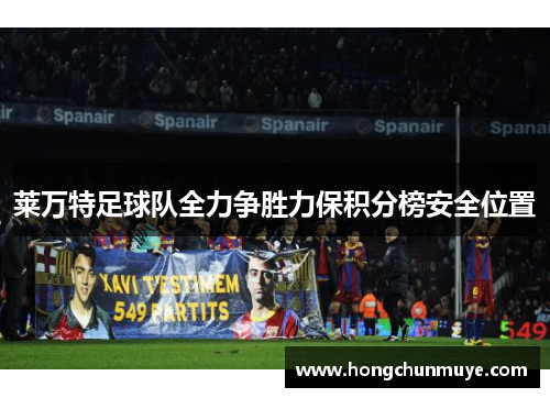 莱万特足球队全力争胜力保积分榜安全位置