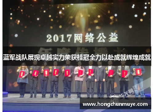蓝军战队展现卓越实力荣获桂冠全力以赴成就辉煌成就