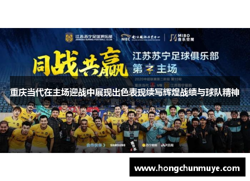 重庆当代在主场迎战中展现出色表现续写辉煌战绩与球队精神