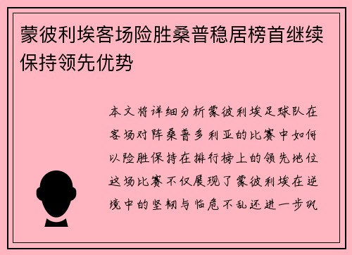 蒙彼利埃客场险胜桑普稳居榜首继续保持领先优势