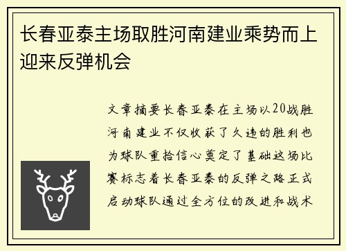 长春亚泰主场取胜河南建业乘势而上迎来反弹机会