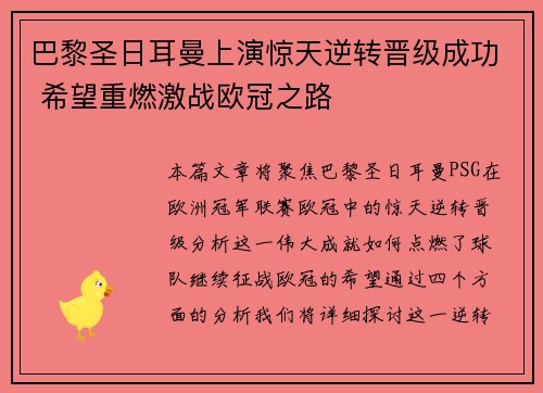 巴黎圣日耳曼上演惊天逆转晋级成功 希望重燃激战欧冠之路