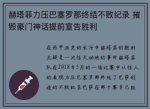 赫塔菲力压巴塞罗那终结不败纪录 摧毁豪门神话提前宣告胜利