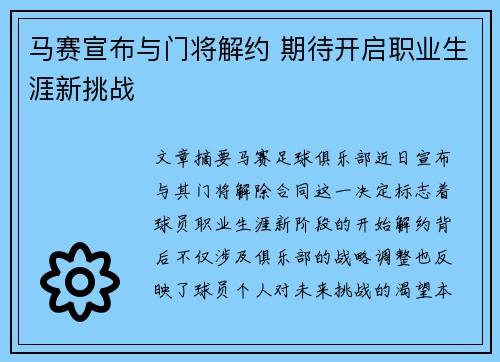 马赛宣布与门将解约 期待开启职业生涯新挑战