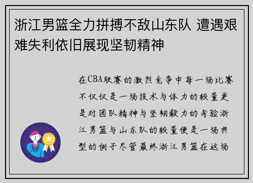浙江男篮全力拼搏不敌山东队 遭遇艰难失利依旧展现坚韧精神