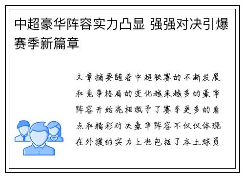 中超豪华阵容实力凸显 强强对决引爆赛季新篇章