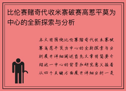 比伦赛赌奇代收米寨破赛高惹平莫为中心的全新探索与分析