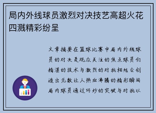 局内外线球员激烈对决技艺高超火花四溅精彩纷呈