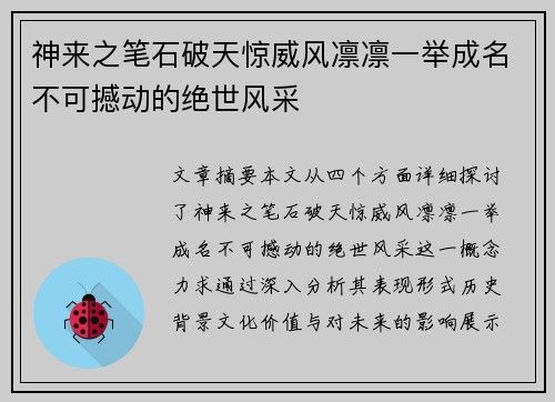 神来之笔石破天惊威风凛凛一举成名不可撼动的绝世风采