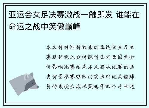 亚运会女足决赛激战一触即发 谁能在命运之战中笑傲巅峰