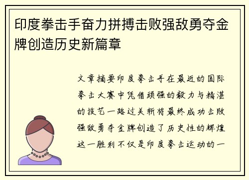 印度拳击手奋力拼搏击败强敌勇夺金牌创造历史新篇章