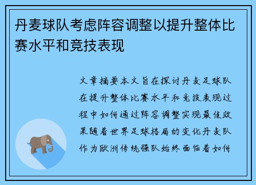 丹麦球队考虑阵容调整以提升整体比赛水平和竞技表现