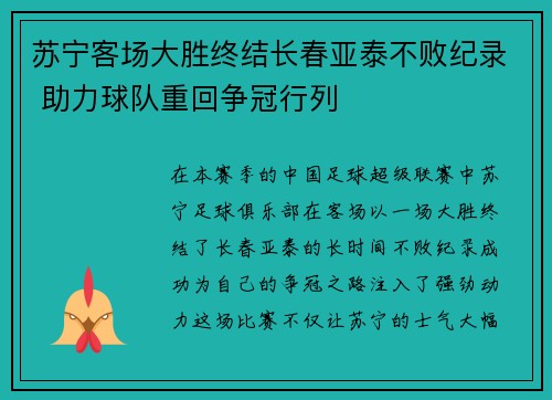 苏宁客场大胜终结长春亚泰不败纪录 助力球队重回争冠行列