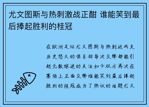 尤文图斯与热刺激战正酣 谁能笑到最后捧起胜利的桂冠