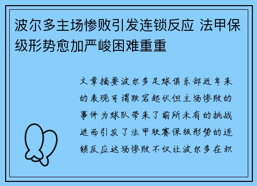 波尔多主场惨败引发连锁反应 法甲保级形势愈加严峻困难重重