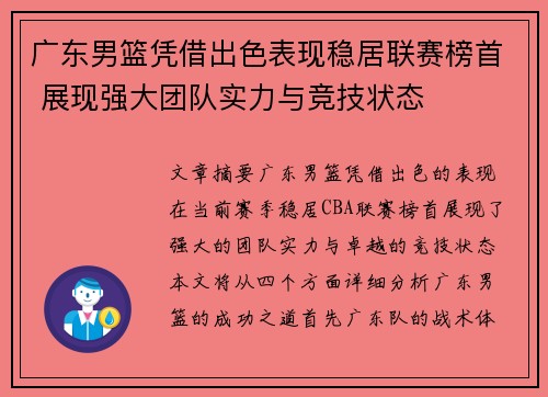 广东男篮凭借出色表现稳居联赛榜首 展现强大团队实力与竞技状态