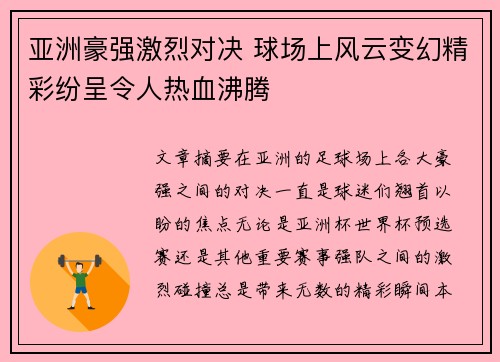 亚洲豪强激烈对决 球场上风云变幻精彩纷呈令人热血沸腾