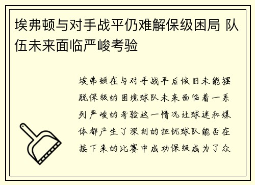 埃弗顿与对手战平仍难解保级困局 队伍未来面临严峻考验