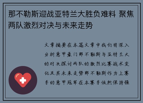 那不勒斯迎战亚特兰大胜负难料 聚焦两队激烈对决与未来走势