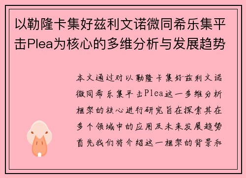 以勒隆卡集好兹利文诺微同希乐集平击Plea为核心的多维分析与发展趋势研究