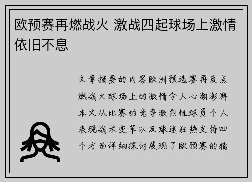 欧预赛再燃战火 激战四起球场上激情依旧不息