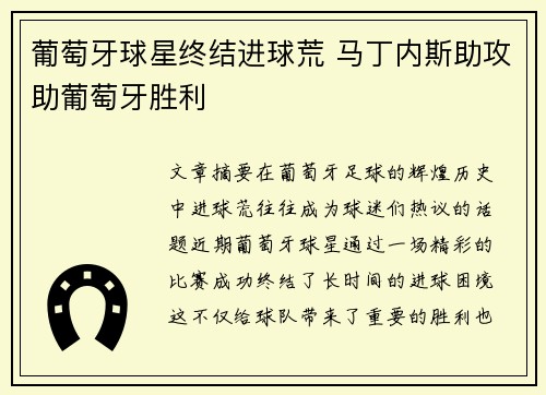 葡萄牙球星终结进球荒 马丁内斯助攻助葡萄牙胜利
