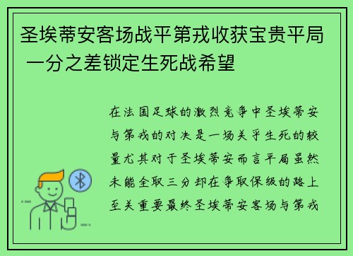 圣埃蒂安客场战平第戎收获宝贵平局 一分之差锁定生死战希望