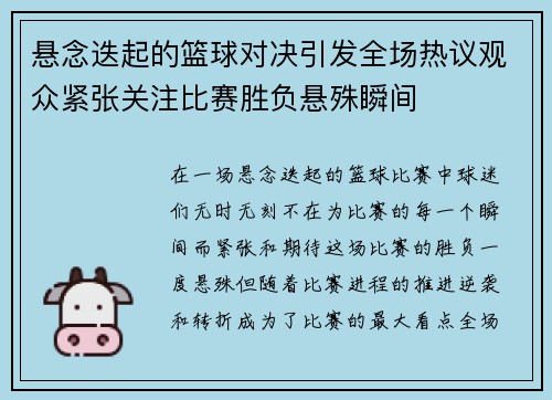 悬念迭起的篮球对决引发全场热议观众紧张关注比赛胜负悬殊瞬间