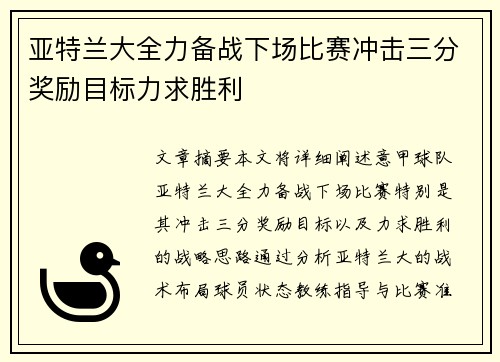 亚特兰大全力备战下场比赛冲击三分奖励目标力求胜利