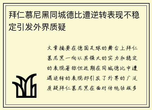 拜仁慕尼黑同城德比遭逆转表现不稳定引发外界质疑