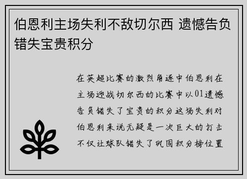 伯恩利主场失利不敌切尔西 遗憾告负错失宝贵积分