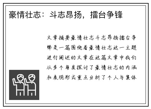 豪情壮志：斗志昂扬，擂台争锋