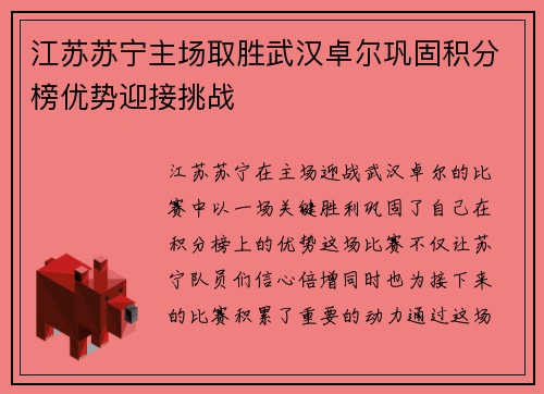 江苏苏宁主场取胜武汉卓尔巩固积分榜优势迎接挑战
